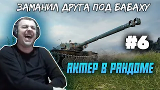 АКТЕР В РАНДОМЕ | АКТЕР WORLD OF TANKS| НАРЕЗКА СТРИМА АКТЕРА #6