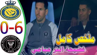 ملخص اهداف النصر وانتر ميامي اليوم 6-0 ملخص كامل