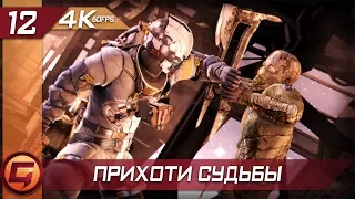 Dead Space 3 · [4K 60FPS] — Часть 12: Прихоти судьбы