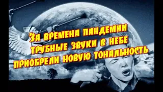 За времена пандемии трубные звуки в небе приобрели новую тональность