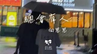 向思思 - 總會有人「總會有人 把你看得比自己更重要會有人發現你身上所有的好」【動態歌詞】♪