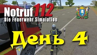 Notruf 112 ► День 4