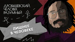 Лишнее в человеке // Дробышевский. Человек разумный