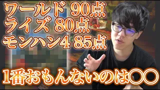 【よしなま切り抜き】歴代モンハンに点数を付けていく男【2021/10/21】