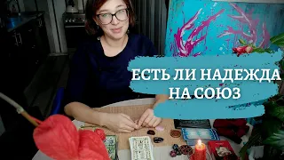 РАСКЛАД ТАРО: ЕСТЬ ЛИ ШАНС НА ВОССТАНОВЛЕНИЕ ОТНОШЕНИЙ С ЗАГАДАННЫМ ЧЕЛОВЕКОМ.