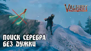 КАК НАЙТИ СЕРЕБРО БЕЗ УБИЙСТВА МАССЫ КОСТЕЙ Valheim