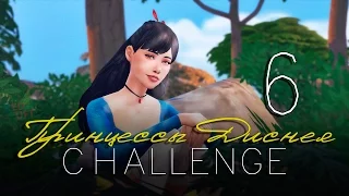 TS4 / Challenge: Принцессы Диснея - Белоснежка #6