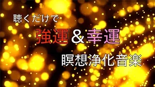 10分 毎日聴くだけで聴いた後に金運・幸運・幸福がどんどん次々やってくるサブリミナル特殊音楽 すべてうまくいく すべてが良くなる聴くだけで強運＆幸運を引き寄せる音楽 🟡22