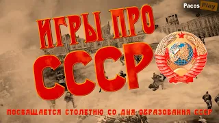 🔥 Игры про СССР 🔥