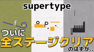 【supertype】#5 TikTok大バズりゲーム！まさかの裏ステージ突入‼️まだまだ俺を解放してくれないようだ...