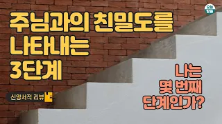 예수님과 친밀한 관계로 들어가는 3단계