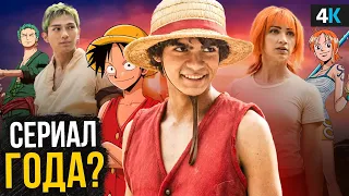 One Piece - разбор трейлера. Отличная экранизация шедевра?