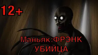 Маньяк:ФРЭНК УБИЙЦА | Фильм 2019