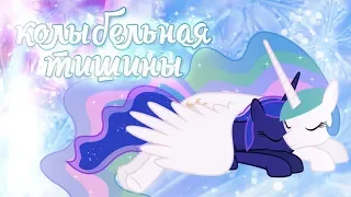 [PMV]  Колыбельная Тишины