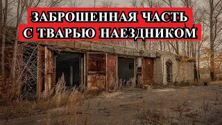 Страшная История - Военная часть с ТВАРЬЮ наездником.