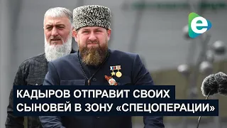 Кадыров отправит своих несовершеннолетних сыновей в зону «спецоперации»