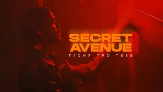 Secret Avenue – Пісня про тебе