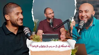 إيه المشكلة في ال حب و ال date و الارتباط ؟