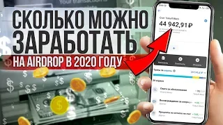 Сколько можно заработать на аирдропах - Заработок в интернете на заданиях - Схемы заработка 2020