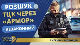 ПОЛІЦІЯ НЕ МАЄ ПРАВА ВНОСИТИ ДО БАЗИ «АРМОР» ДАНІ ТЦК ПРО РОЗШУК