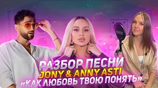 🌟Как поёт Jony & Anna Asti в песне «Как любовь твою понять»