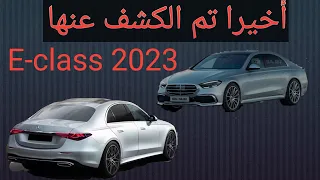 2023 - 2024 مرسيدس E-CLASS (W214) : أسرار كشف الموديل الجديد E-KLASSE