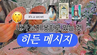 내가 보지 못하고 있는 것 →  가까운 미래 • 곧 일어날 일 🔮 타임리스 사이킥 타로 리딩 𓂀✴︎