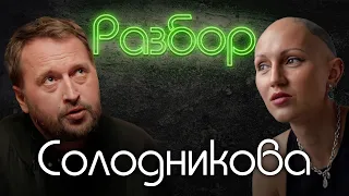 Солодников Николай. Психо-разбор. Ты это я. Лина Дианова. ЖИТЬ+