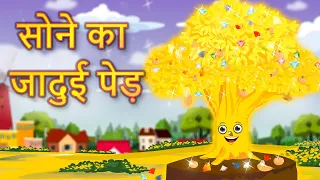 सोने का जादुई पेड़ | Jadui Ped Baccho ki Kahani | Magical Tree Moral Stories in Hindi | Fairy tales