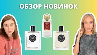 ГОРЯЧИЕ НОВИНКИ | Которые точно стоит попробовать | Anti Malocchio, Costume Liquide, L'Air & L'Eros