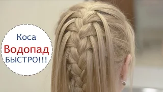 Коса Водопад - быстро и просто / Cascade Braid in 5min- [Simple Beauty - все о красоте]