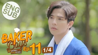 [Eng Sub] Baker Boys รักของผม...ขนมของคุณ | EP.11 [1/4]