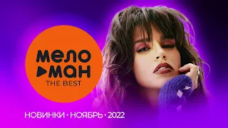 Русские музыкальные новинки (Ноябрь 2022) #22