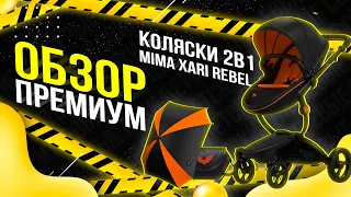 Mima Xari REBEL Limited Edition / Обзор премиум коляски 2 в 1