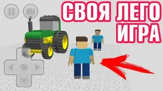 СОЗДАЙ СВОЙ МИР ИГРУ ИЗ ЛЕГО LEGO НА АНДРОИД ОБЗОР DRAW BRICKS ANDROID GAMEPLAY HD