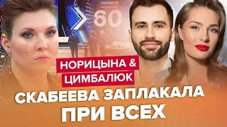 🤡Скабеева СКАЗАЛА ЭТО! Гости просто В ШОКЕ / ЦИМБАЛЮК & НОРИЦЫНА | Лучшее за июнь  @Razbor_Pometa