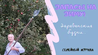 Запасы На Зиму. Деревенские будни)