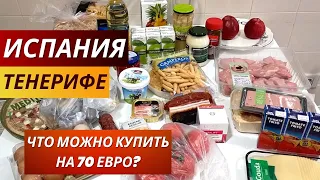 Испания. Тенерифе. VLOG: ЧТО можно КУПИТЬ НА 70 ЕВРО? Вкусная ЛАЗАНЬЯ с Меркадоны, мариную КРОЛИКА.