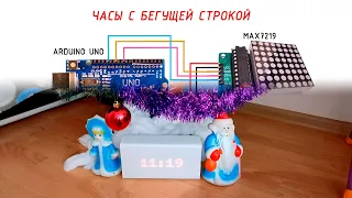 Часы - бегущая строка на MAX7219 | Arduino