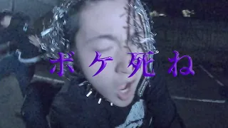 Yokai Jaki × OVER KILL (FUJI TRILL & KNUX) - ボケ死ね (Remix) Feat. Jin Dogg (Official Music Video)