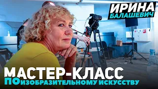 Мастер-класс по изобразительному искусству / ДОСТУП ОТКРЫТ