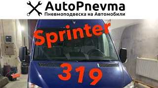 Установка пневмоподвеска Mercedes Sprinter 319