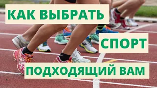 Как выбрать спорт, который подходит тебе / Лига Лекторов / Финал