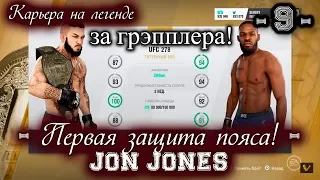 UFC3. Карьера за грэпплера на "ЛЕГЕНДЕ"! 9-я серия. Первая защита пояса! Jon Jones!