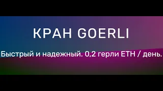 Кран Goerli ETH в котором может получить тестовые токены 0.2 Goerli ETH в MetaMask