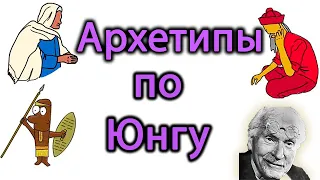 КАРЛ ГУСТАВ ЮНГ АРХЕТИПЫ. АРХЕТИП БОГ. АРХЕТИП ТЕНЬ. АРХЕТИП ПЕРСОНА. Архетип анима и анимус. Арх...