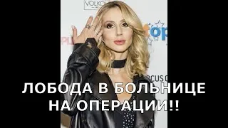 Лобода попала в больницу на операцию