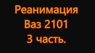 Реанимация ВАЗ 2101. 3 часть.  Самодельные лонжероны и усилители на самодельном листогибе