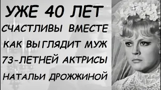 УЖЕ 40 ЛЕТ, СЧАСТЛИВЫ ВМЕСТЕ! Как выглядит известный муж 73-летней актрисы Натальи Дрожжиной