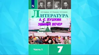 ЛИТЕРАТУРА 7 КЛАСС АЛЕКСАНДР СЕРГЕЕВИЧ ПУШКИН ЗИМНИЙ ВЕЧЕР АУДИО СЛУШАТЬ